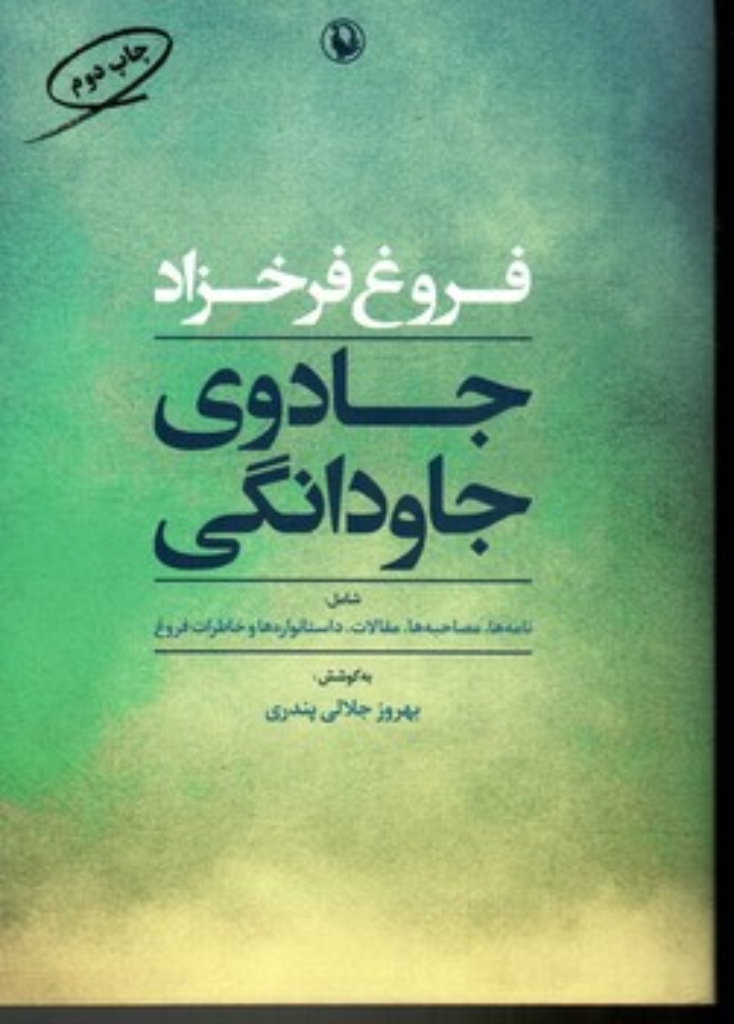 تصویر  جادوی جاودانگی -نامه ها مصاحبه ها مقالات و خاطرات فروغ (رقعی-شمیز)